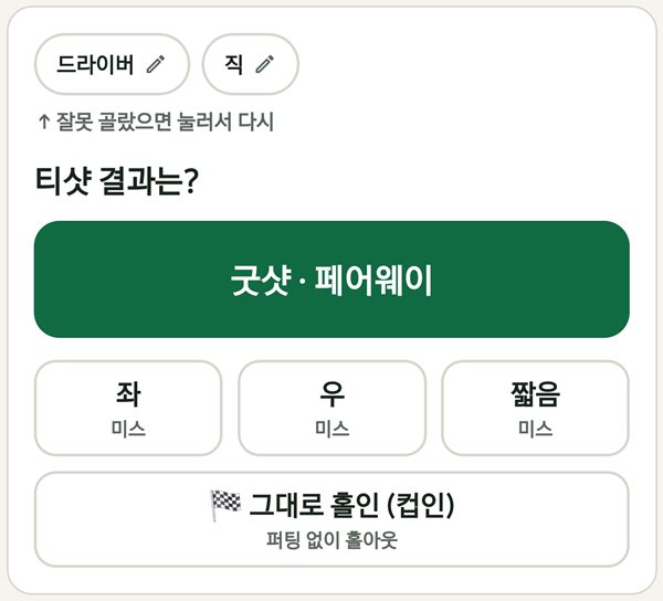 라운드 중 기록 화면 — 티샷 결과를 한 번에 고르는 모습